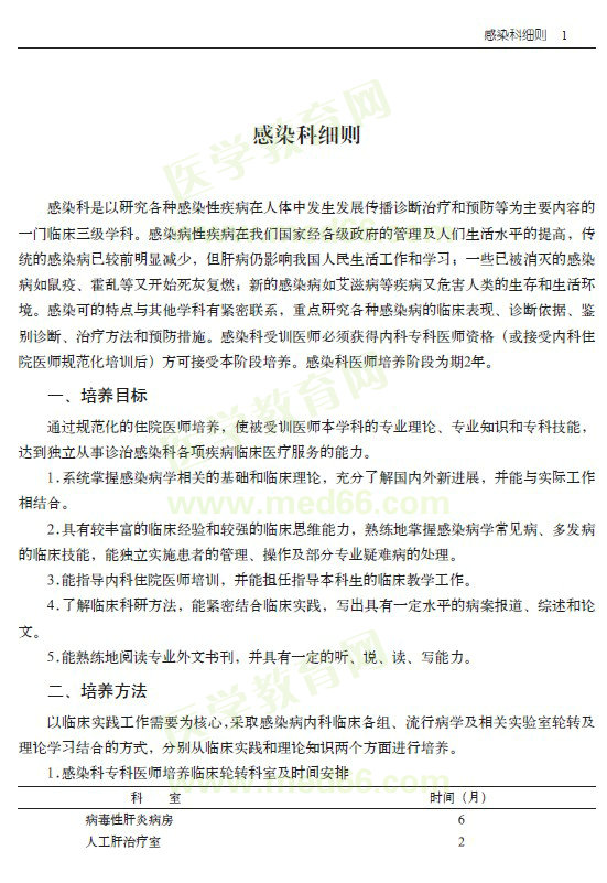 ?？漆t(yī)師規(guī)范化培訓----感染科細則細則