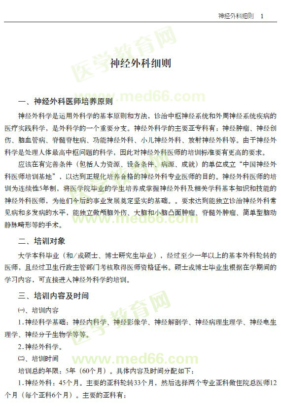 專科醫(yī)師規(guī)范化培訓----神經(jīng)外科細則