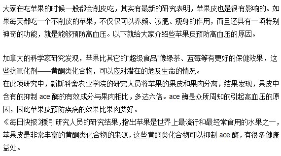 蘋果連皮一起吃有助于預防高血壓