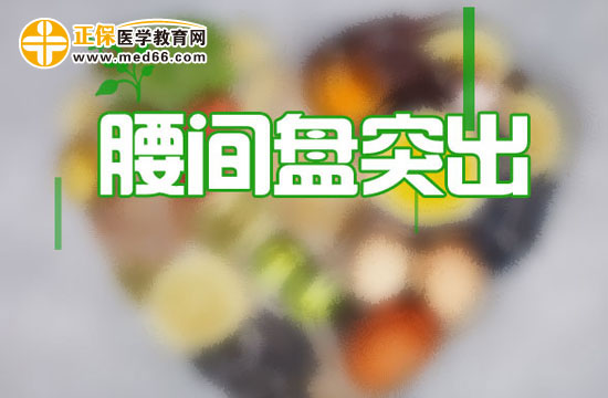 腰間盤(pán)突出