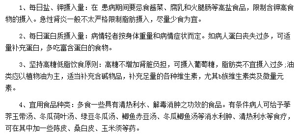 急性腎炎患者飲食應遵守的四項原則