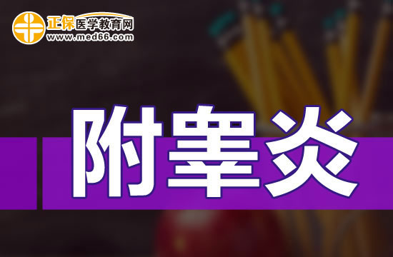 日常生活中預(yù)防附睪炎的四點(diǎn)尋常辦法