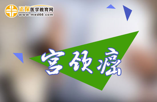 宮頸癌患者的飲食有哪些禁忌？