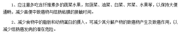 如何從飲食上預防結腸癌的發(fā)生？