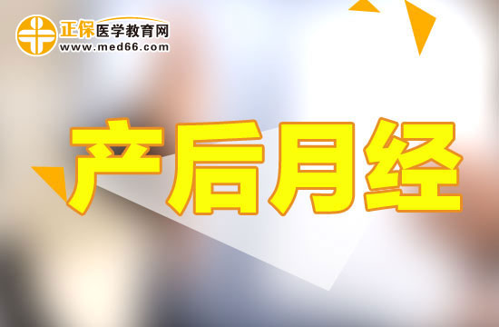 產(chǎn)后多久月經(jīng)會恢復正常？