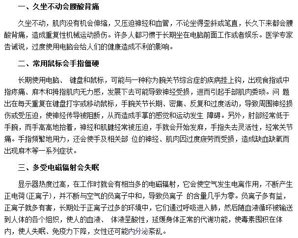 電腦病會給你的身體帶來哪些危害？