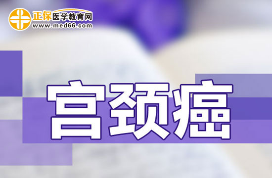 哪些人群容易患上宮頸癌？