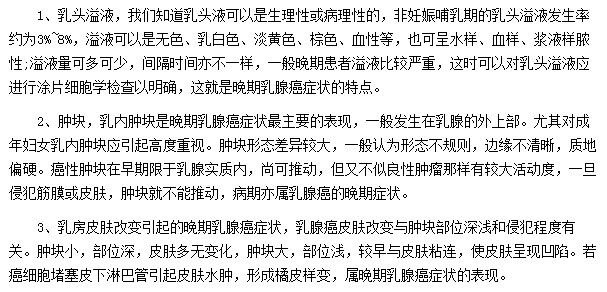 晚期乳腺癌都會表現(xiàn)出那些癥狀？
