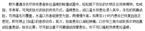 野外遭遇凍傷應(yīng)該如何采取急救措施？