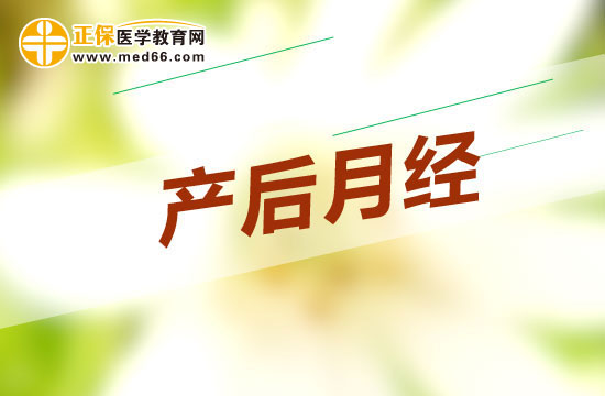 產(chǎn)后第一次月經(jīng)什么來最好？