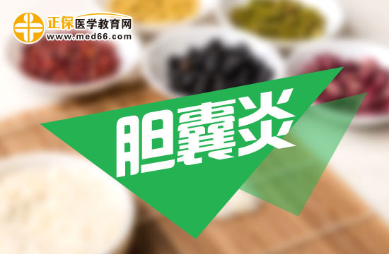 專(zhuān)業(yè)人士告訴你膽囊炎的病因是什么