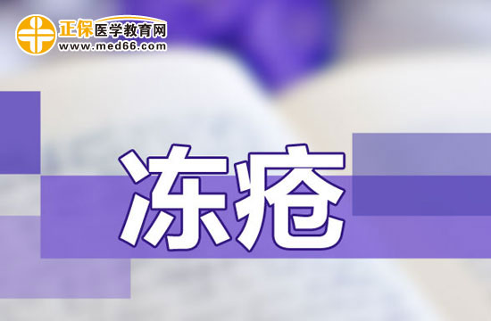 如何使用中藥來(lái)防治凍瘡？
