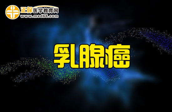 綜合治療時(shí)代如何對(duì)乳腺癌進(jìn)行治療？
