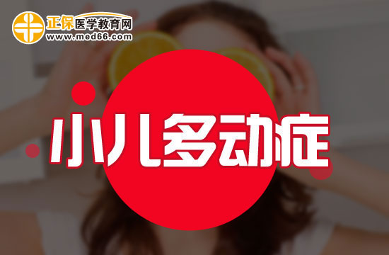 小學階段多動癥患兒會表現(xiàn)出哪些問題？