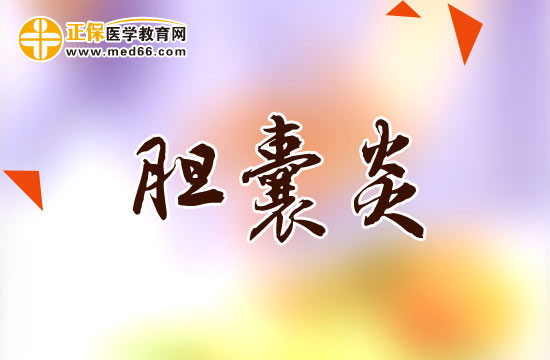急性膽囊炎與慢性膽囊炎的癥狀各是什么？