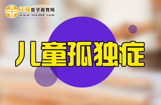 小兒患上孤獨(dú)癥會(huì)伴有哪些異常表現(xiàn)？