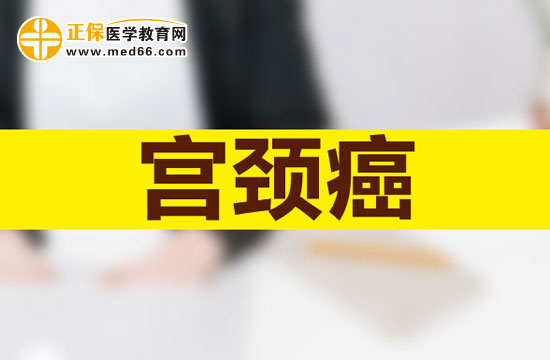 宮頸癌的發(fā)病原因有哪些？