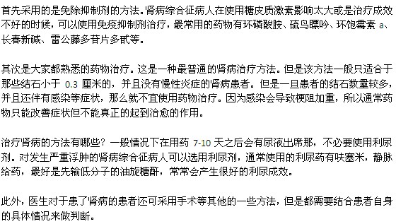 幾種常見(jiàn)的腎病治療方法