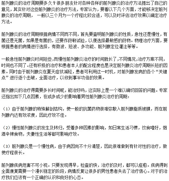 前列腺炎的治療周期一般是多長(zhǎng)時(shí)間