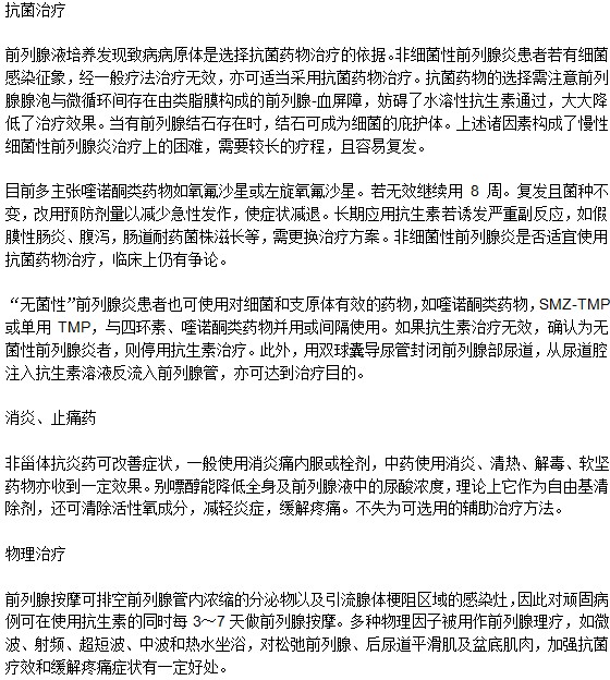 治療前列腺炎有哪些方法？