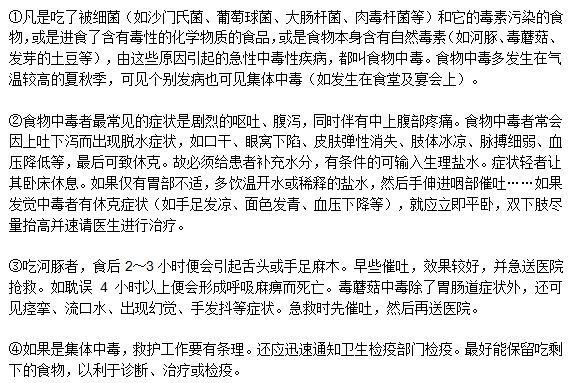 食物中毒急救應(yīng)該堅(jiān)持哪些原則？