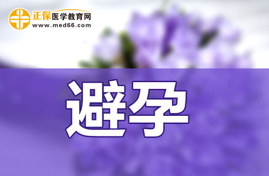 避孕