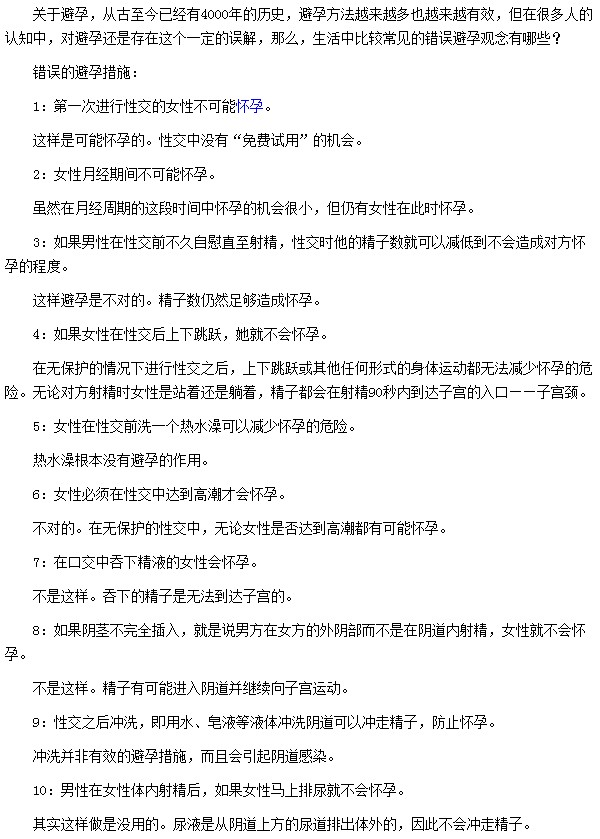 錯誤的避孕措施有哪些