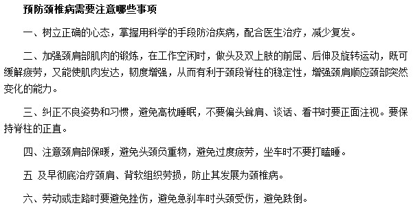 預(yù)防頸椎病需要注意哪些事項