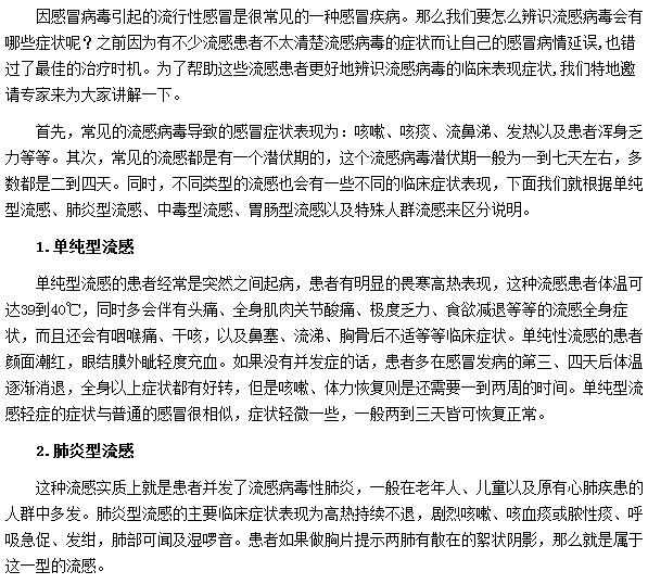 流感病毒的癥狀有哪些？