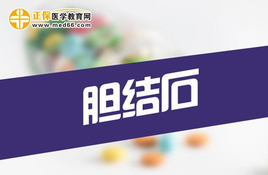 膽結石