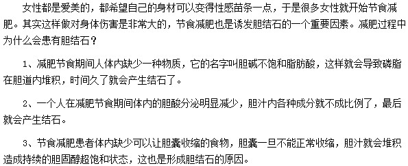 減肥過程中為什么會患有膽結石