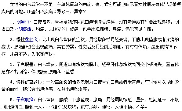 哪些婦科疾病會導致白帶異常