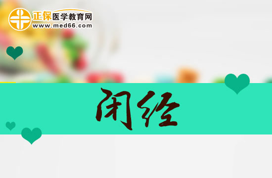 閉經(jīng)