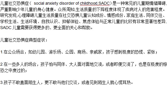 兒童社交恐懼癥有什么典型表現(xiàn)？