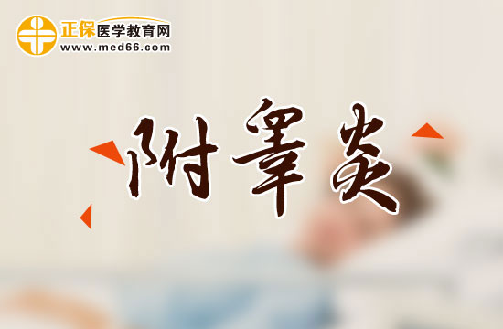 附睪炎
