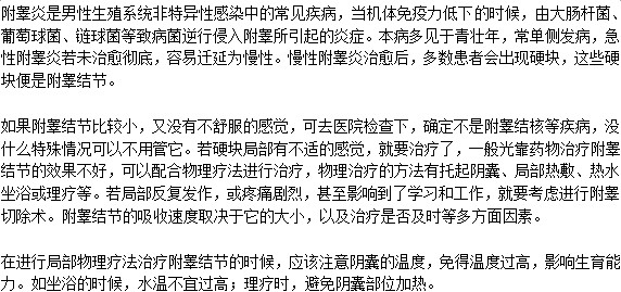 附睪炎節(jié)結(jié)怎樣治療