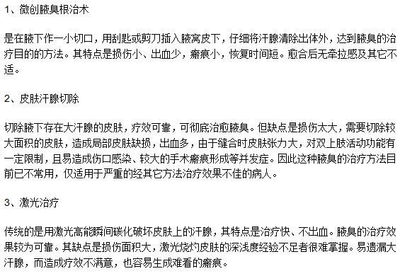 腋臭患者一般都選擇哪種治療方法？