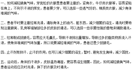 腋臭氣味難聞尷尬？有什么緩解訣竅？
