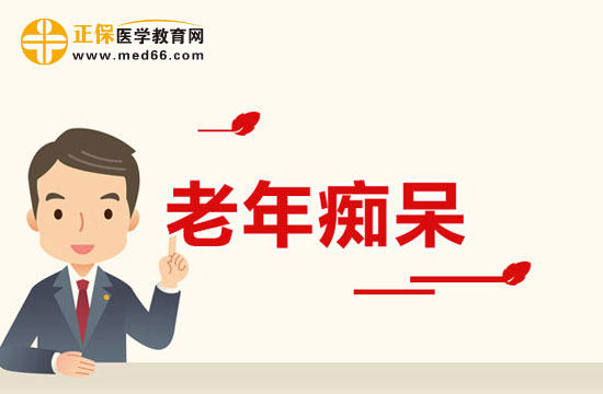西醫(yī)五大治療老年癡呆的方法分別是什么？