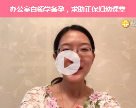 職場白領懷孕難怎么辦