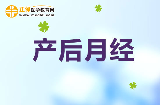 惡露與月經(jīng)有何不同？