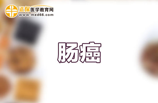 腸癌能治好嗎？發(fā)病原因有哪些