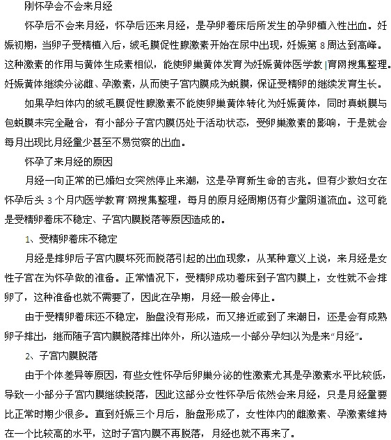 剛懷孕會(huì)不會(huì)來月經(jīng)呢？