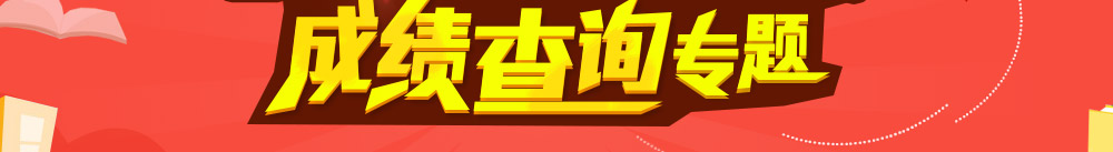 2015年衛(wèi)生專業(yè)技術(shù)資格考試成績(jī)查詢專題