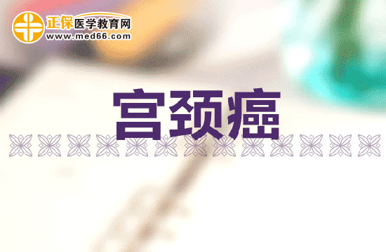 宮頸癌患者飲食應(yīng)該注意什么？聽專家為你支招