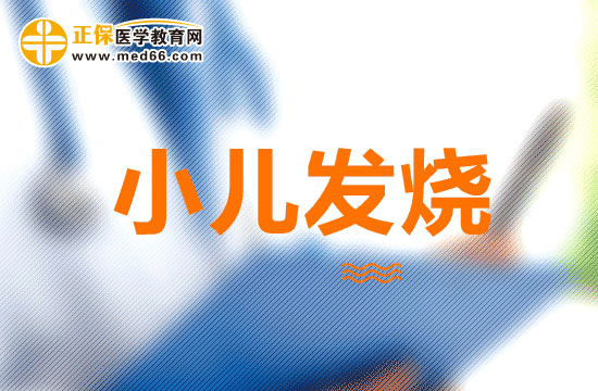 都有哪些因素會(huì)導(dǎo)致小兒發(fā)燒？