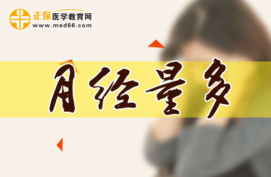 月經量多為什么會出現血塊