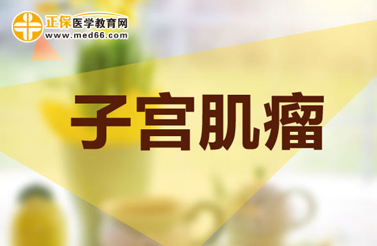 有哪些因素會導(dǎo)致女性患有子宮肌瘤