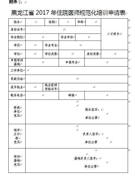2017年黑龍江省住院醫(yī)師規(guī)范化培訓(xùn)申請(qǐng)表