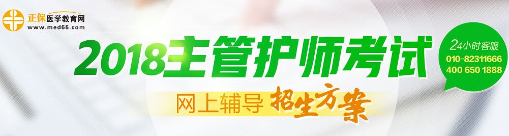 2018年主管護師考試輔導招生方案